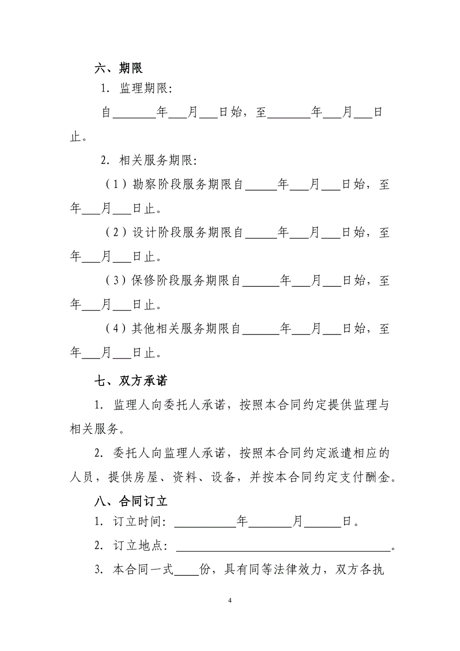 建设工程监理合同 （官方出具最新版示范文本_第4页