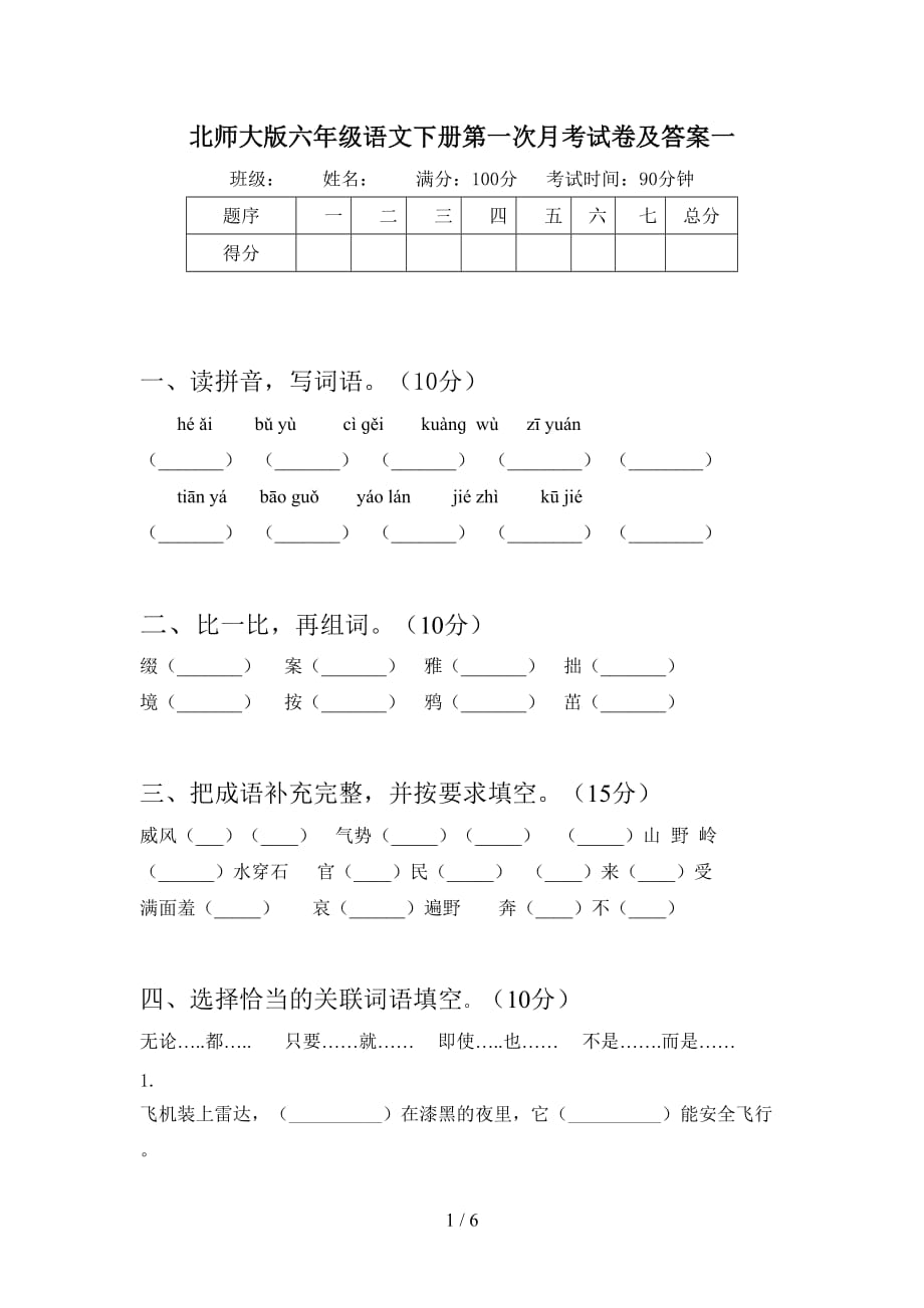 北师大版六年级语文下册第一次月考试卷及答案一_第1页