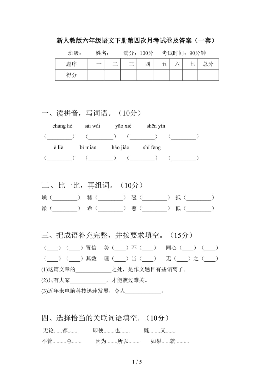 新人教版六年级语文下册第四次月考试卷及答案（一套_第1页