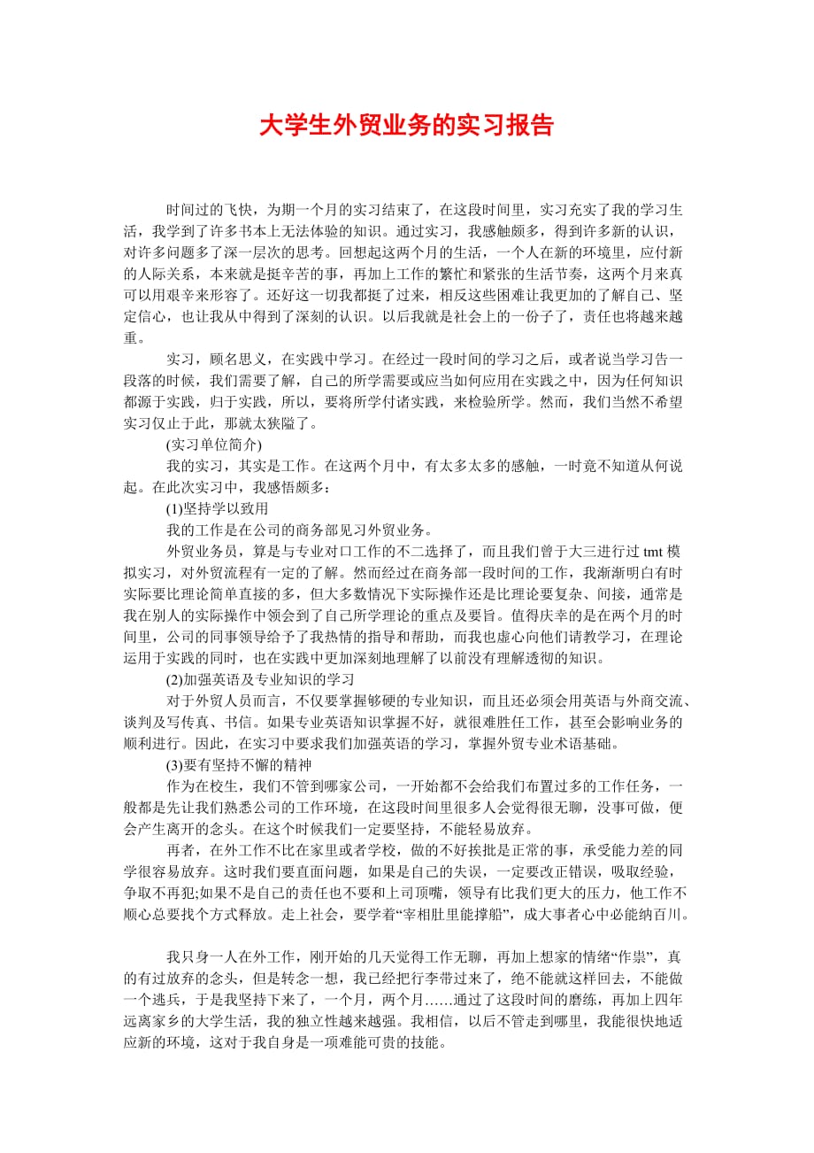 [精选稿]大学生外贸业务的实习报告[通用]_第1页