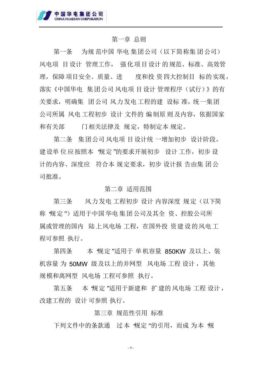 风电工程初步设计深度内容规定（精选）_第2页