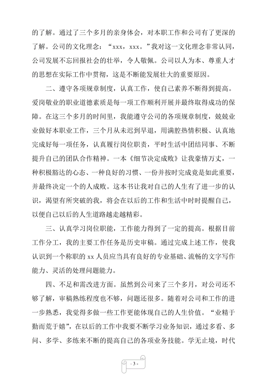 2020年新员工三个月试用期转正工作总结3篇——【范文】._第3页