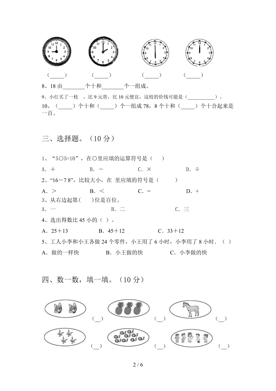 泸教版一年级数学下册期中试卷及答案（A4打印版_第2页