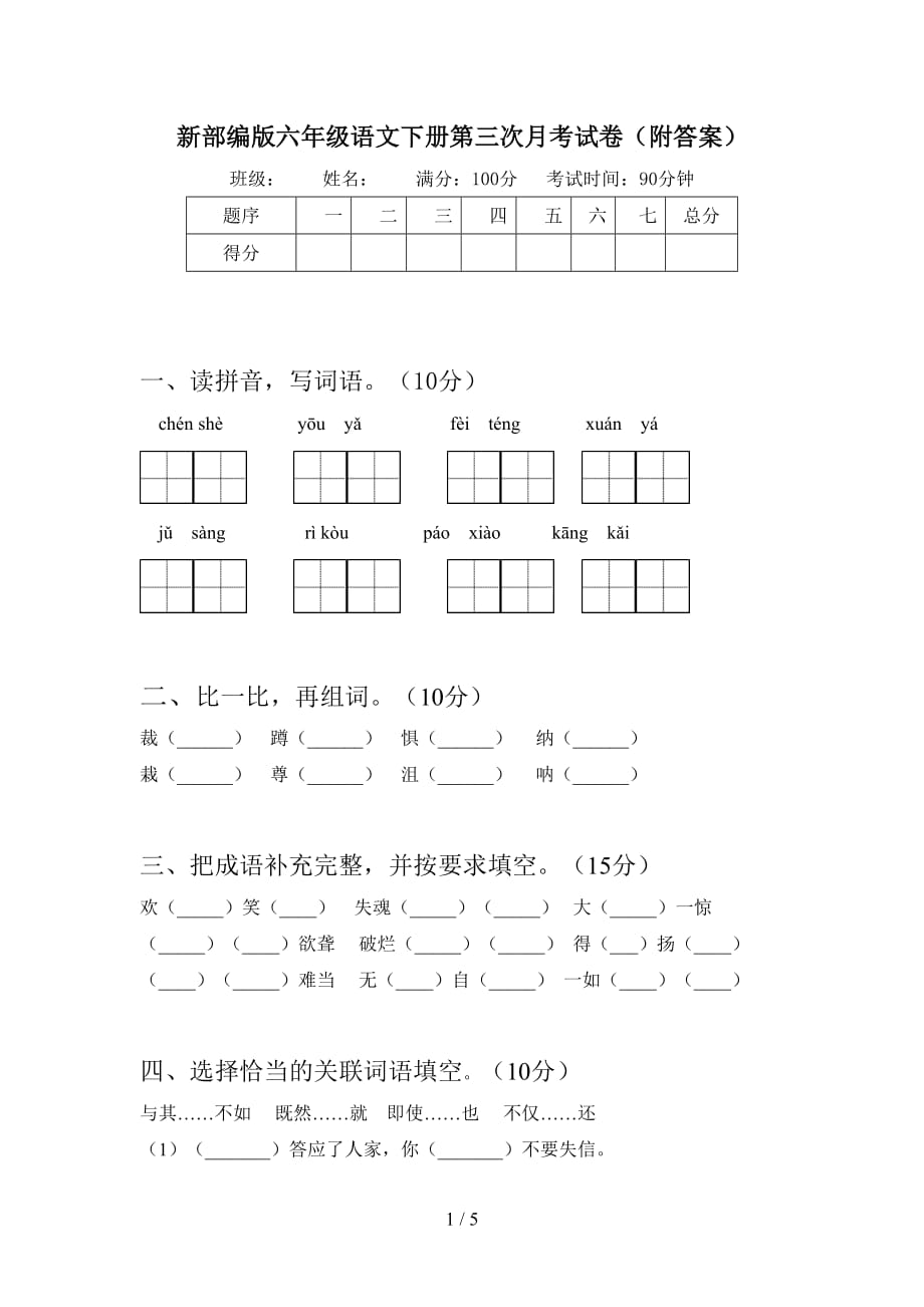 新部编版六年级语文下册第三次月考试卷（附答案_第1页