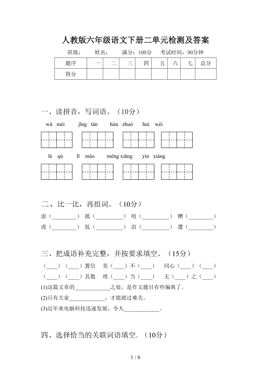 人教版六年级语文下册二单元检测及答案_第1页