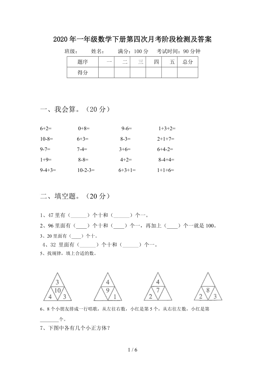 2020年一年级数学下册第四次月考阶段检测及答案_第1页