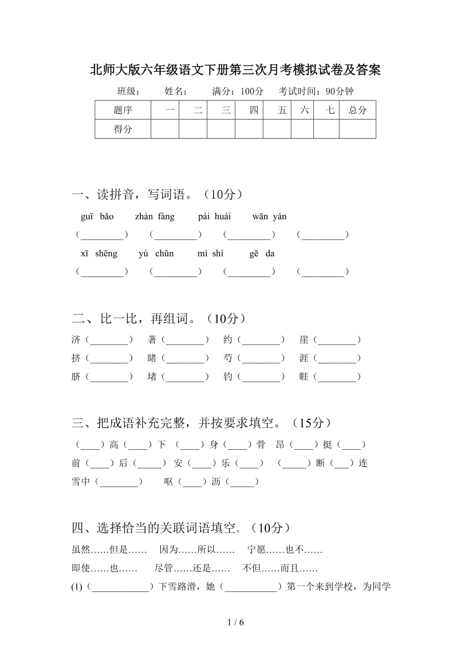 北师大版六年级语文下册第三次月考模拟试卷及答案_第1页