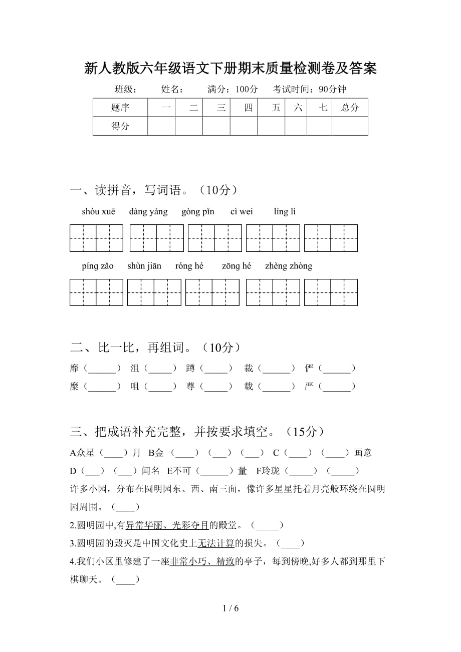 新人教版六年级语文下册期末质量检测卷及答案_第1页