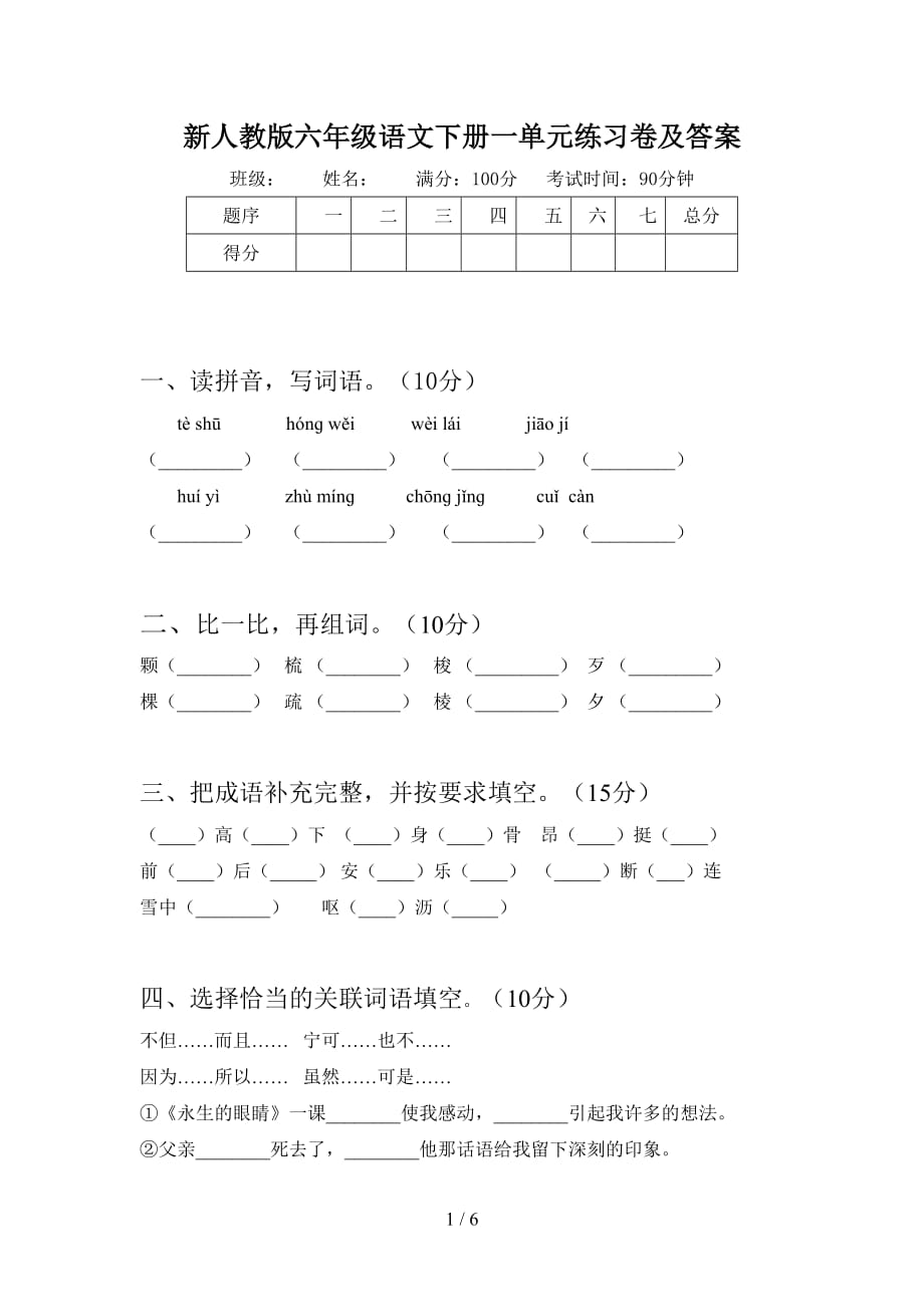 新人教版六年级语文下册一单元练习卷及答案_第1页