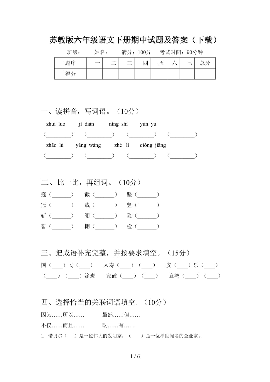 苏教版六年级语文下册期中试题及答案（下载_第1页