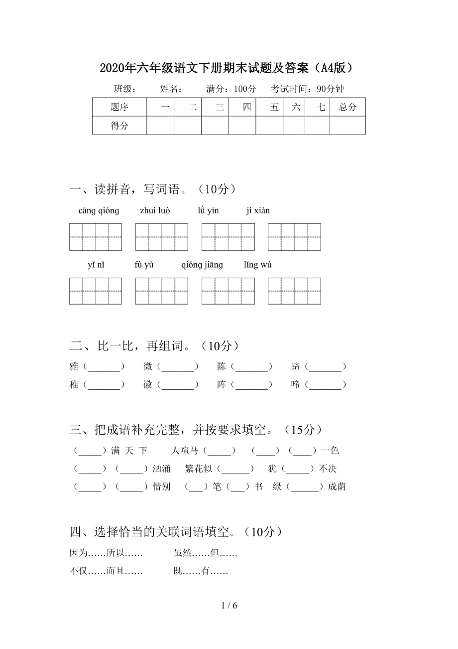 2020年六年级语文下册期末试题及答案（A4版_第1页