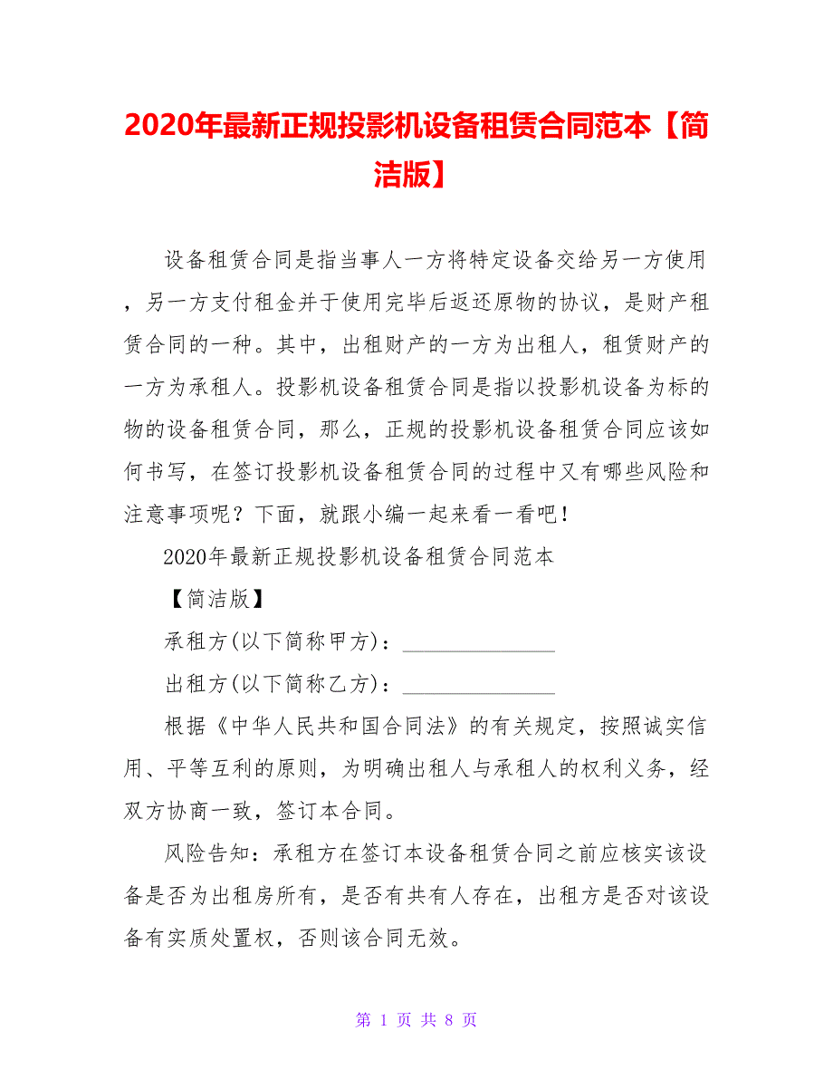 2020年最新正规投影机设备租赁合同范本【简洁版_第1页