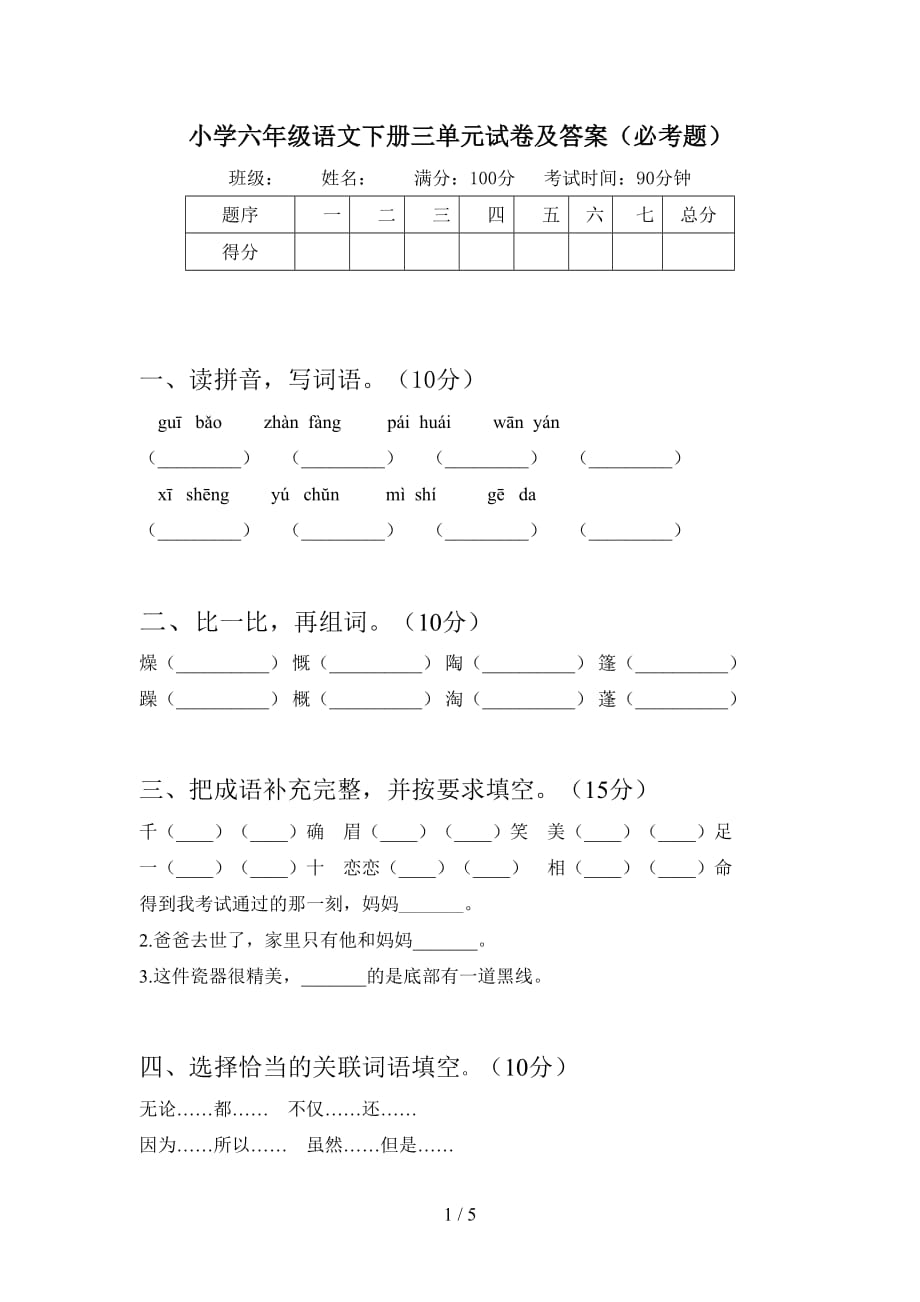 小学六年级语文下册三单元试卷及答案（必考题_第1页