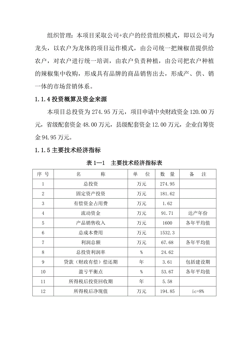 白城辣椒可研word版_第3页