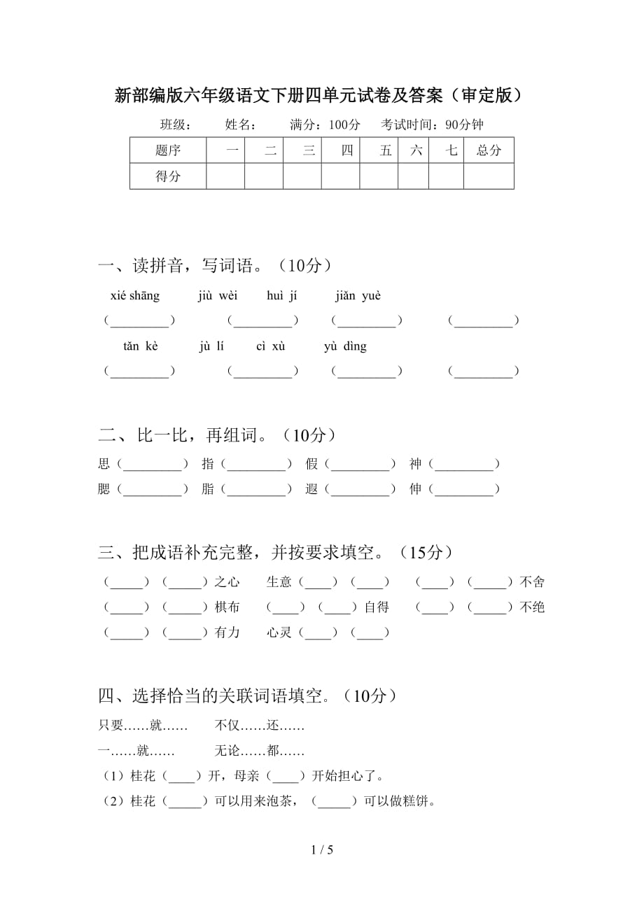 新部编版六年级语文下册四单元试卷及答案（审定版_第1页