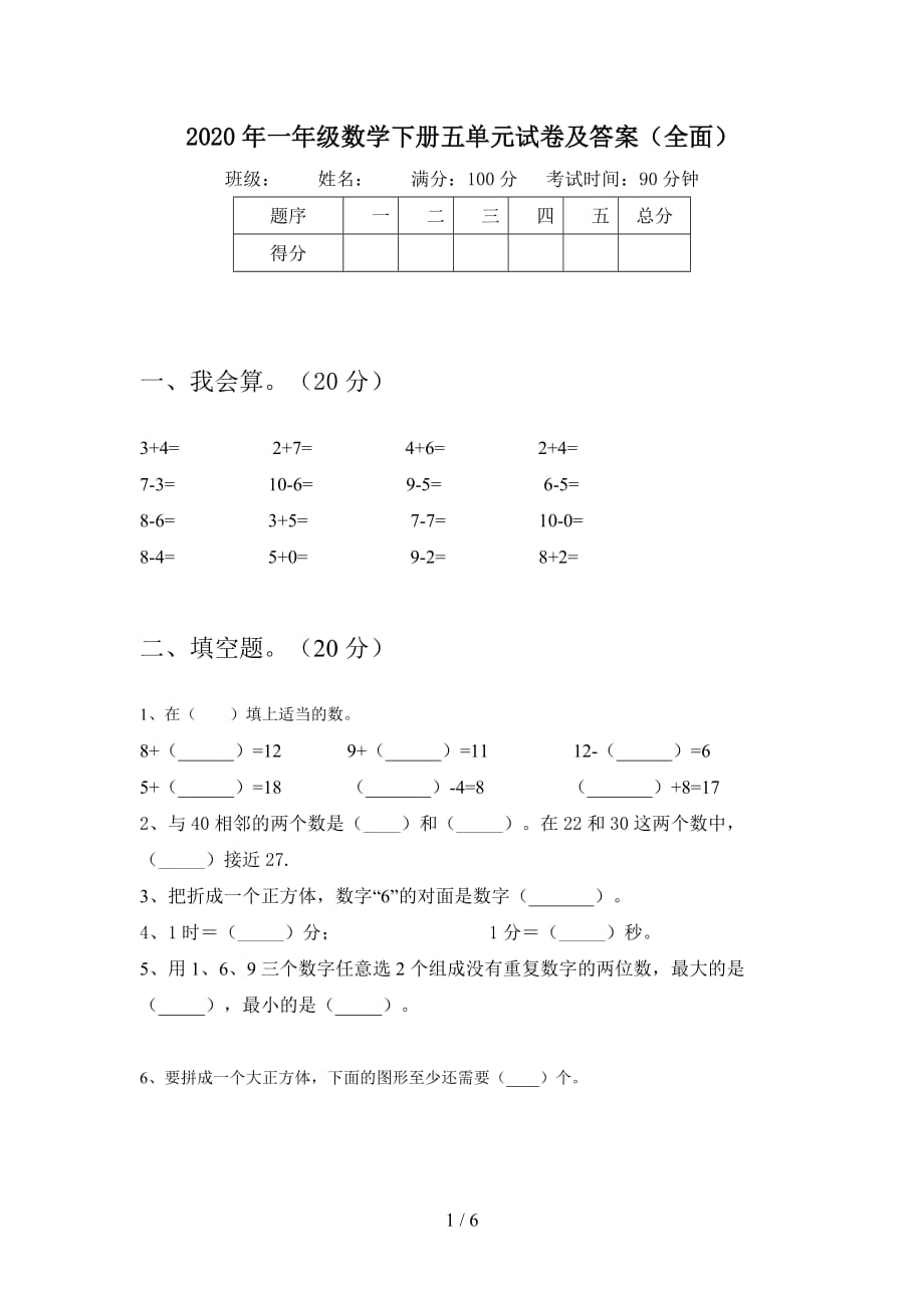 2020年一年级数学下册五单元试卷及答案（全面_第1页