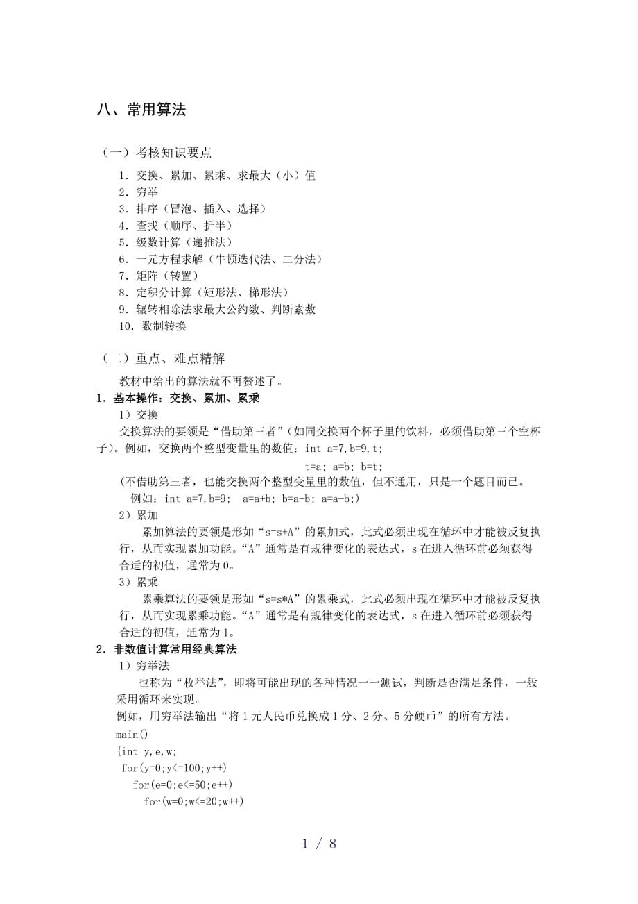 C语言常用算法word版_第1页