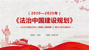 《法治中国建设规划（2020－2025年）》重点内容解读带内容ppt课件