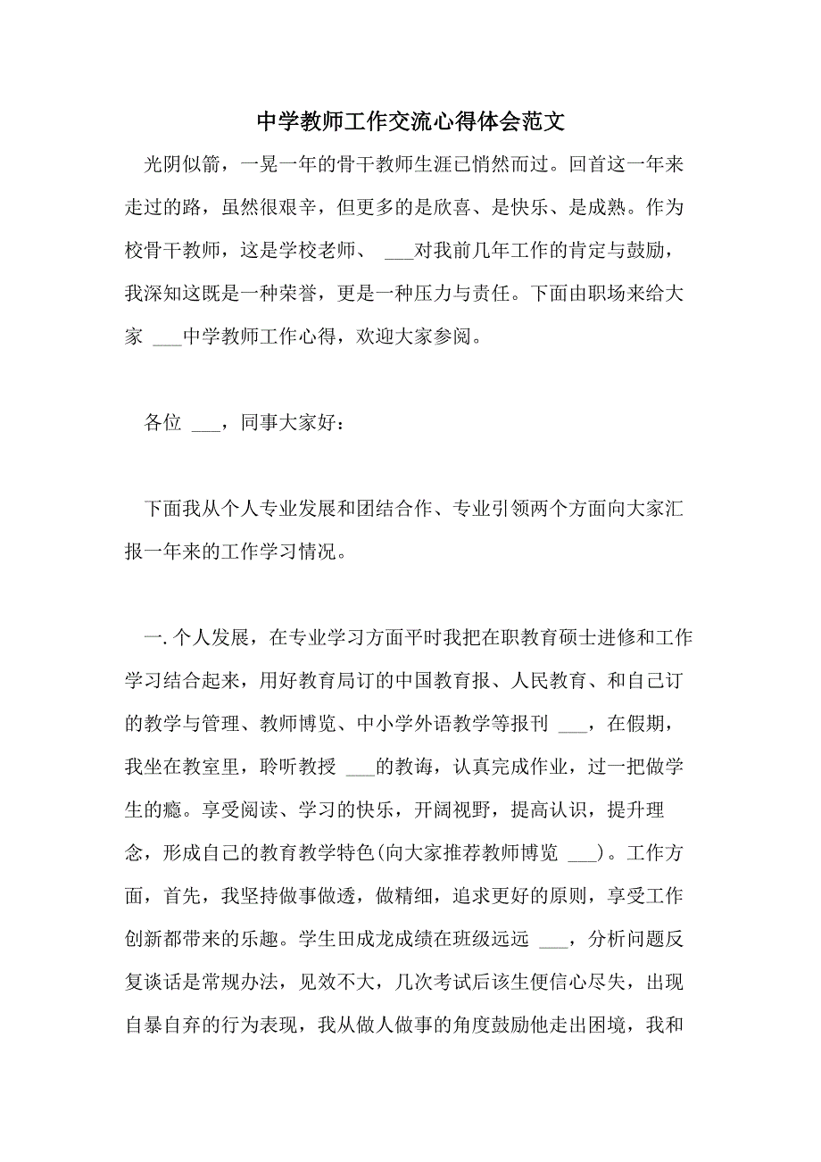 2021年中学教师工作交流心得体会范文_第1页