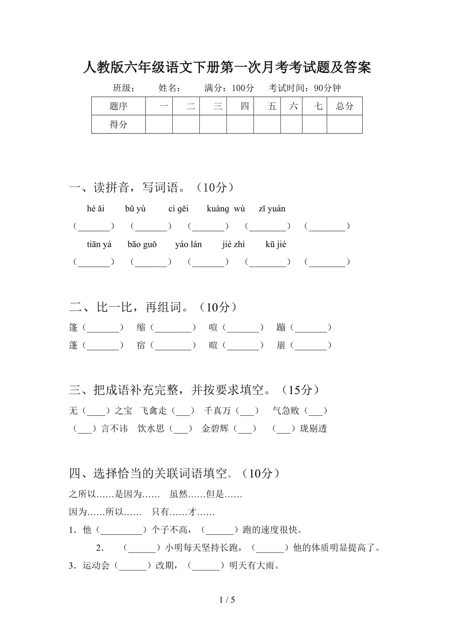 人教版六年级语文下册第一次月考考试题及答案_第1页