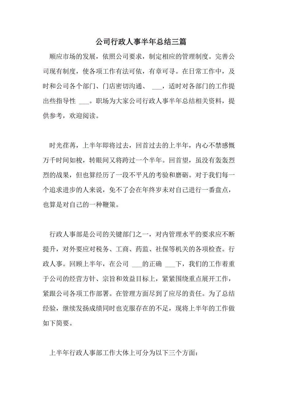 2021年公司行政人事半年总结三篇_第1页