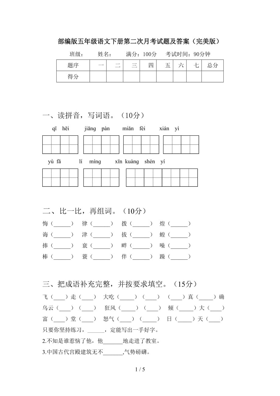 部编版五年级语文下册第二次月考试题及答案（完美版_第1页