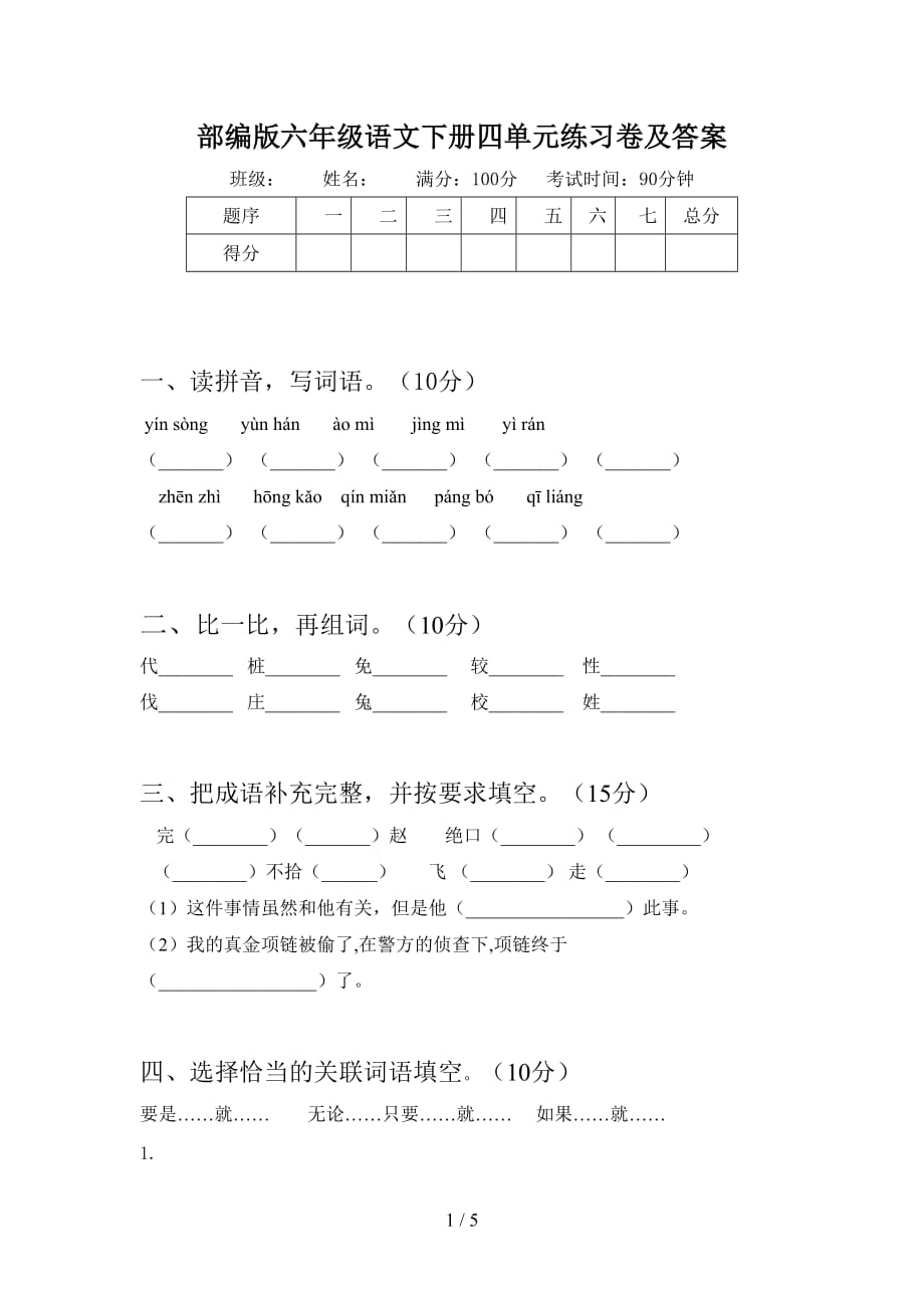 部编版六年级语文下册四单元练习卷及答案_第1页