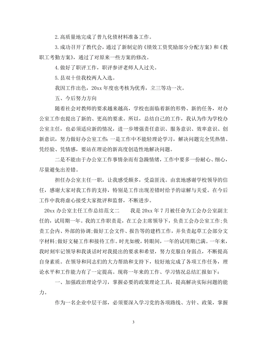 2020办公室主任工作总结范文__第3页