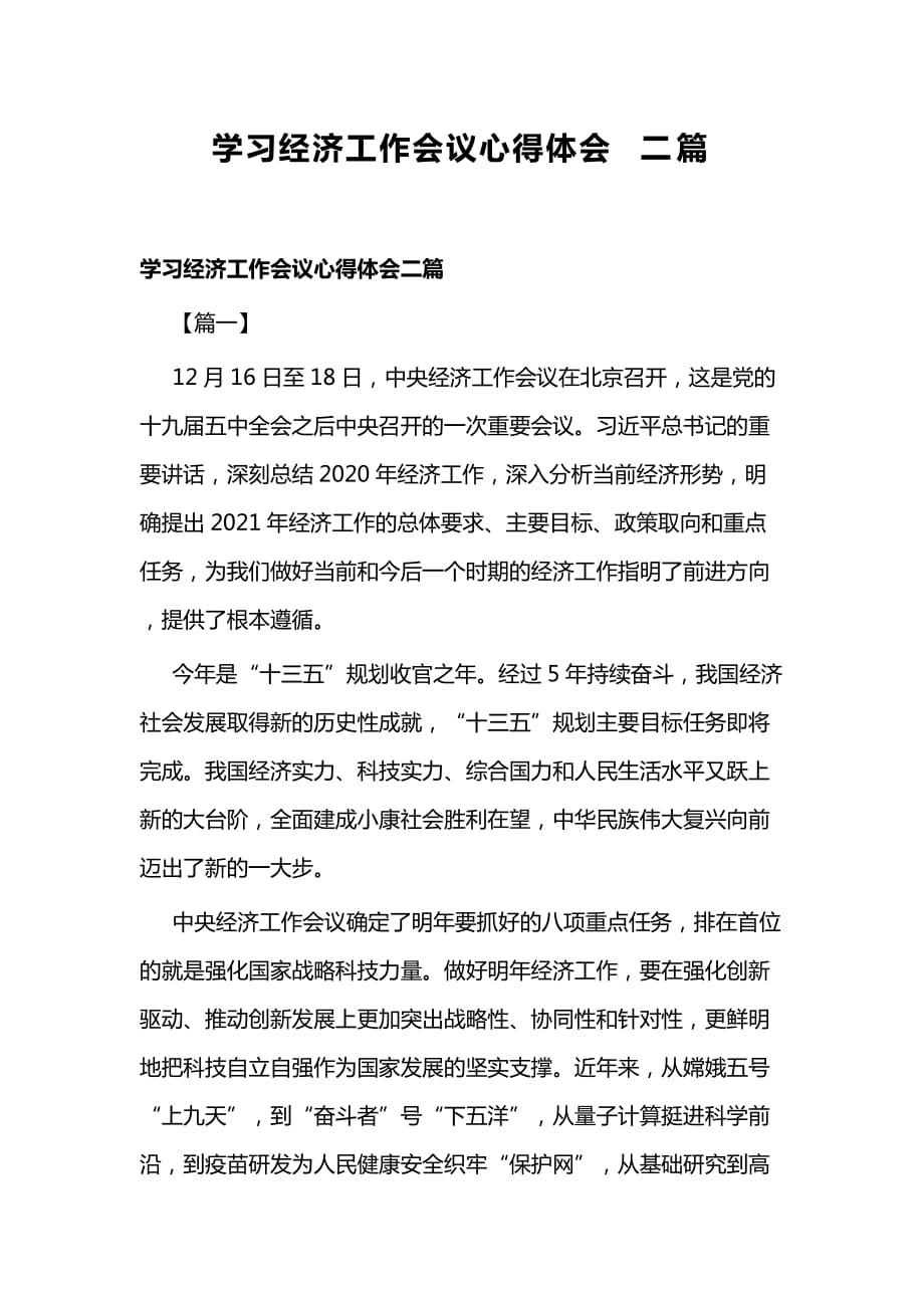 学习经济工作会议心得体会二篇_第1页