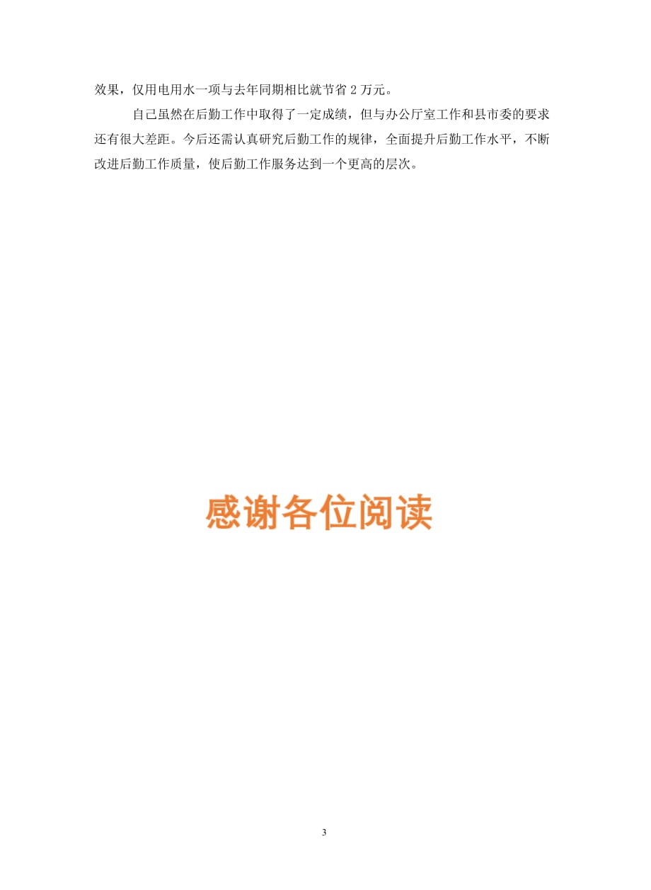 2021学校后勤先进个人申报材料（通用_第3页