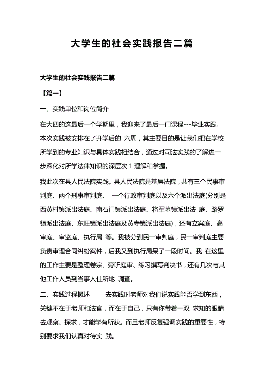 大学生的社会实践报告二篇_第1页