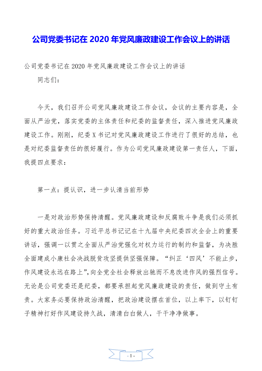 公司党委书记在2020年党风廉政建设工作会议上的讲话._第1页