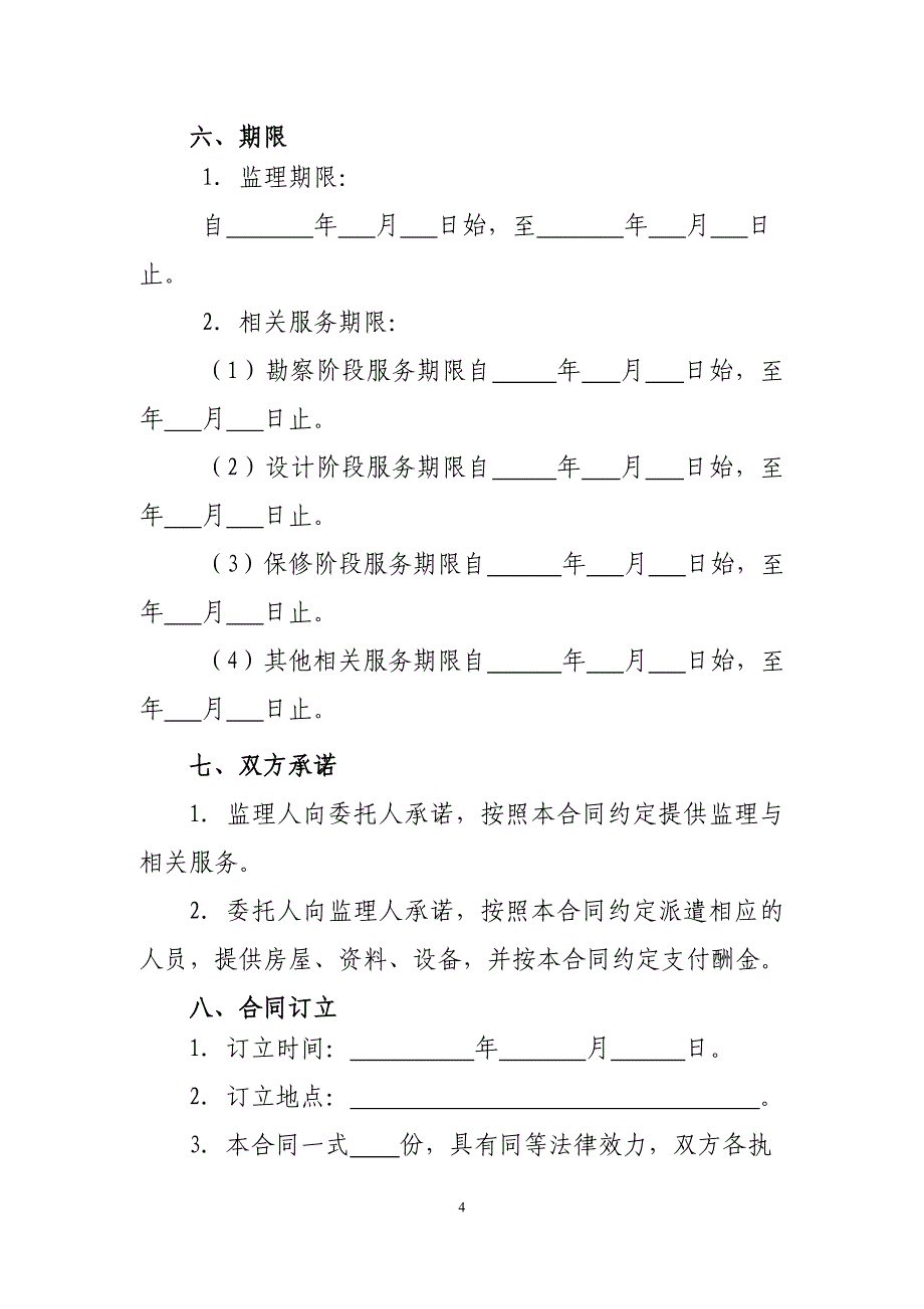 建设工程监理合同 （最新版示范文本_第4页