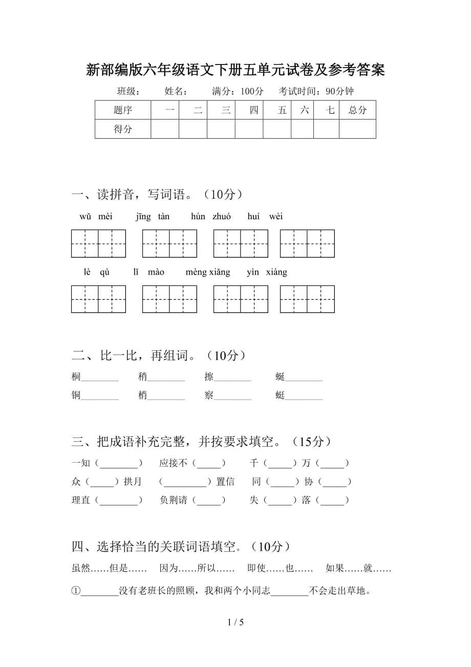 新部编版六年级语文下册五单元试卷及参考答案_第1页