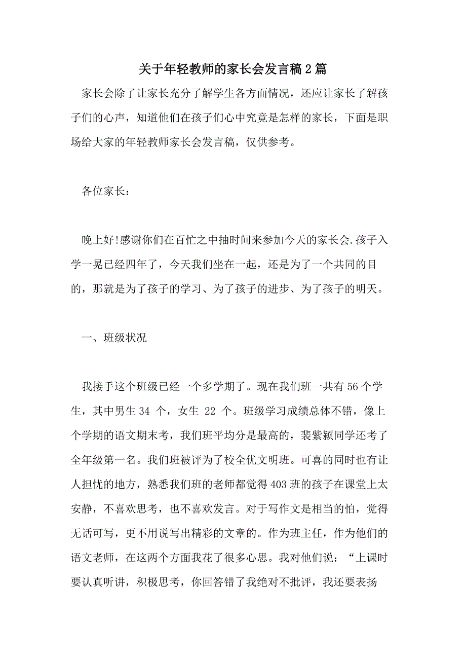 2021年关于年轻教师的家长会发言稿2篇_第1页