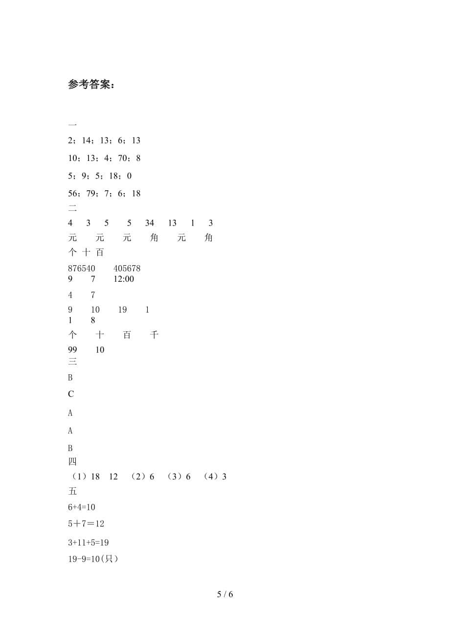人教版一年级数学下册二单元摸底考试及答案_第5页
