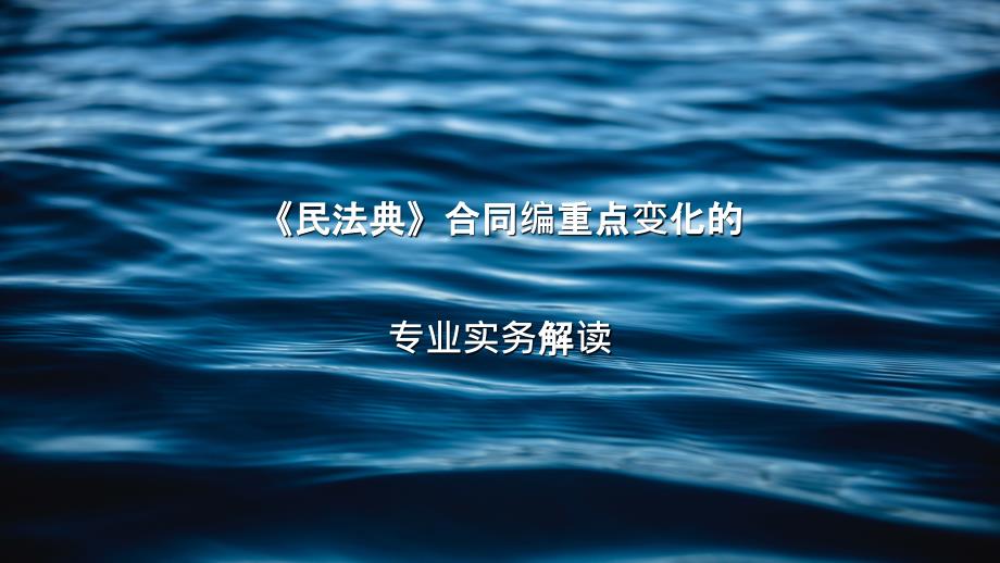 精品课件系列】民法典合同编重点变化的专业实务解读_第1页