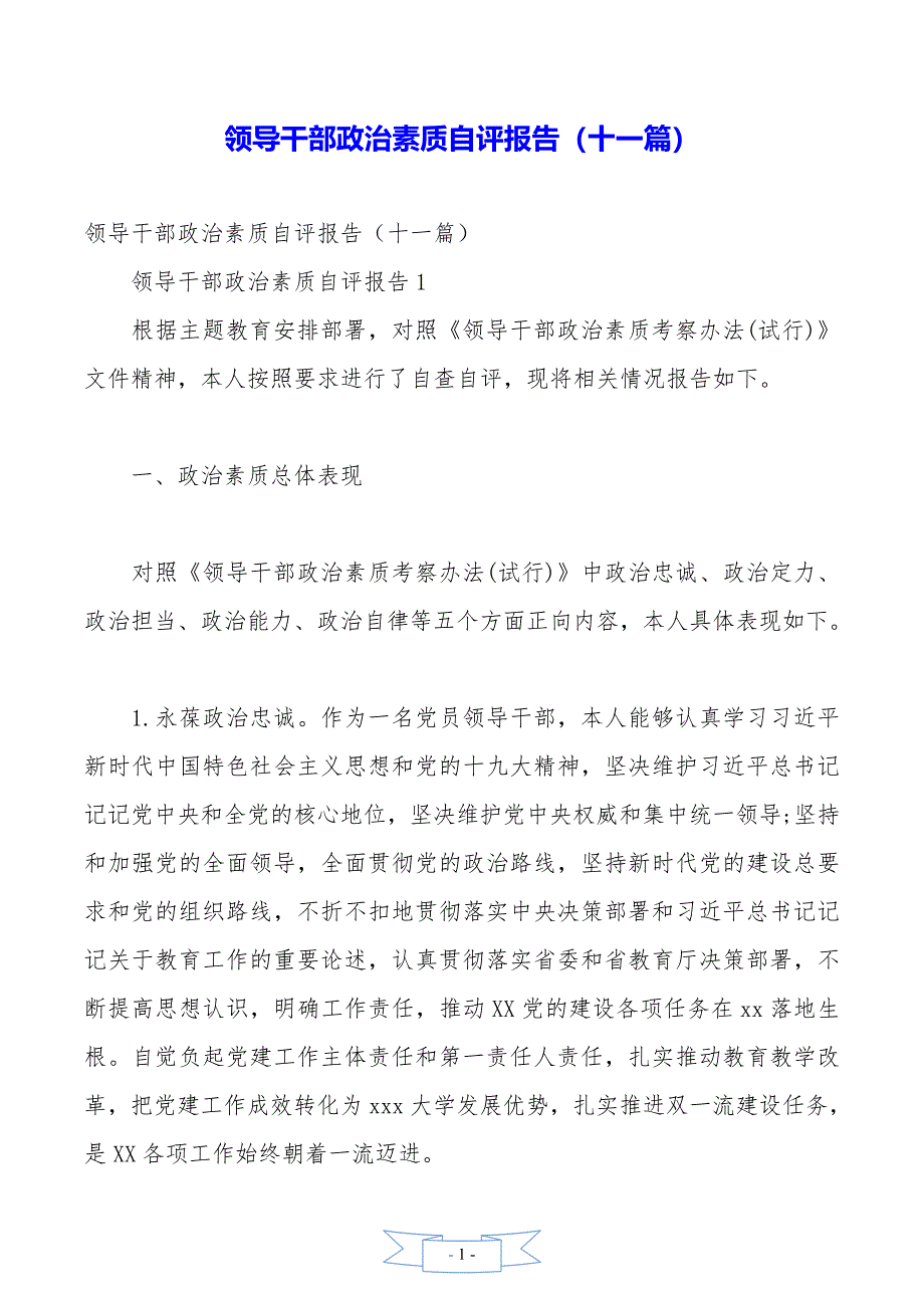 领导干部政治素质自评报告（十一篇）._第1页