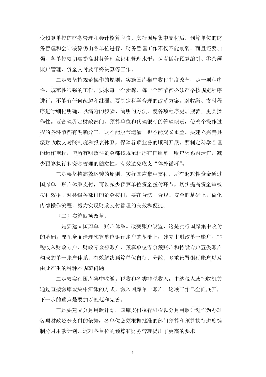 县长在财政国库管理制度改革动员讲话（精品范文_第4页