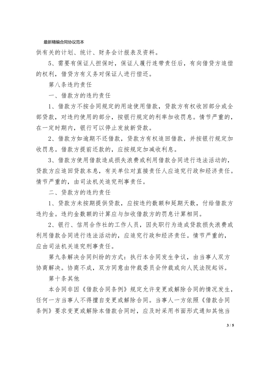 温州民间借款合同协议书样本范本_第3页