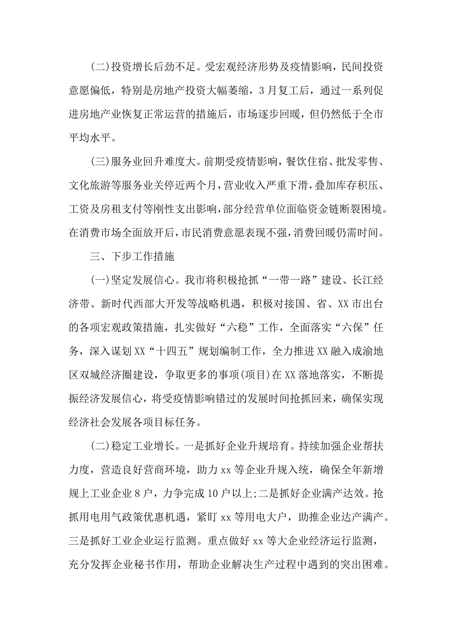 在上半年经济运行分析调度会上的讲话发言3篇_第2页