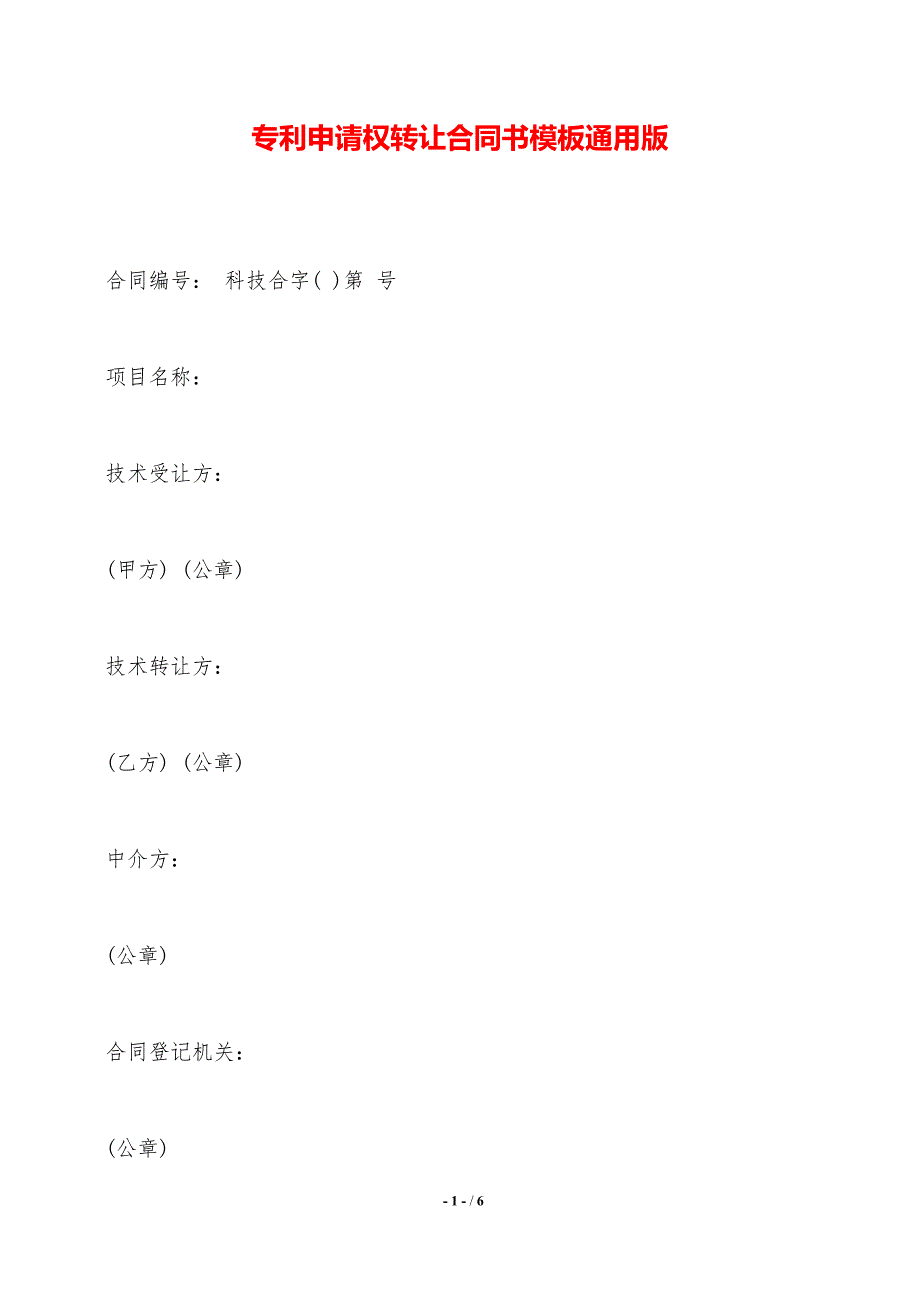 专利申请权转让合同书模板通用版._第1页