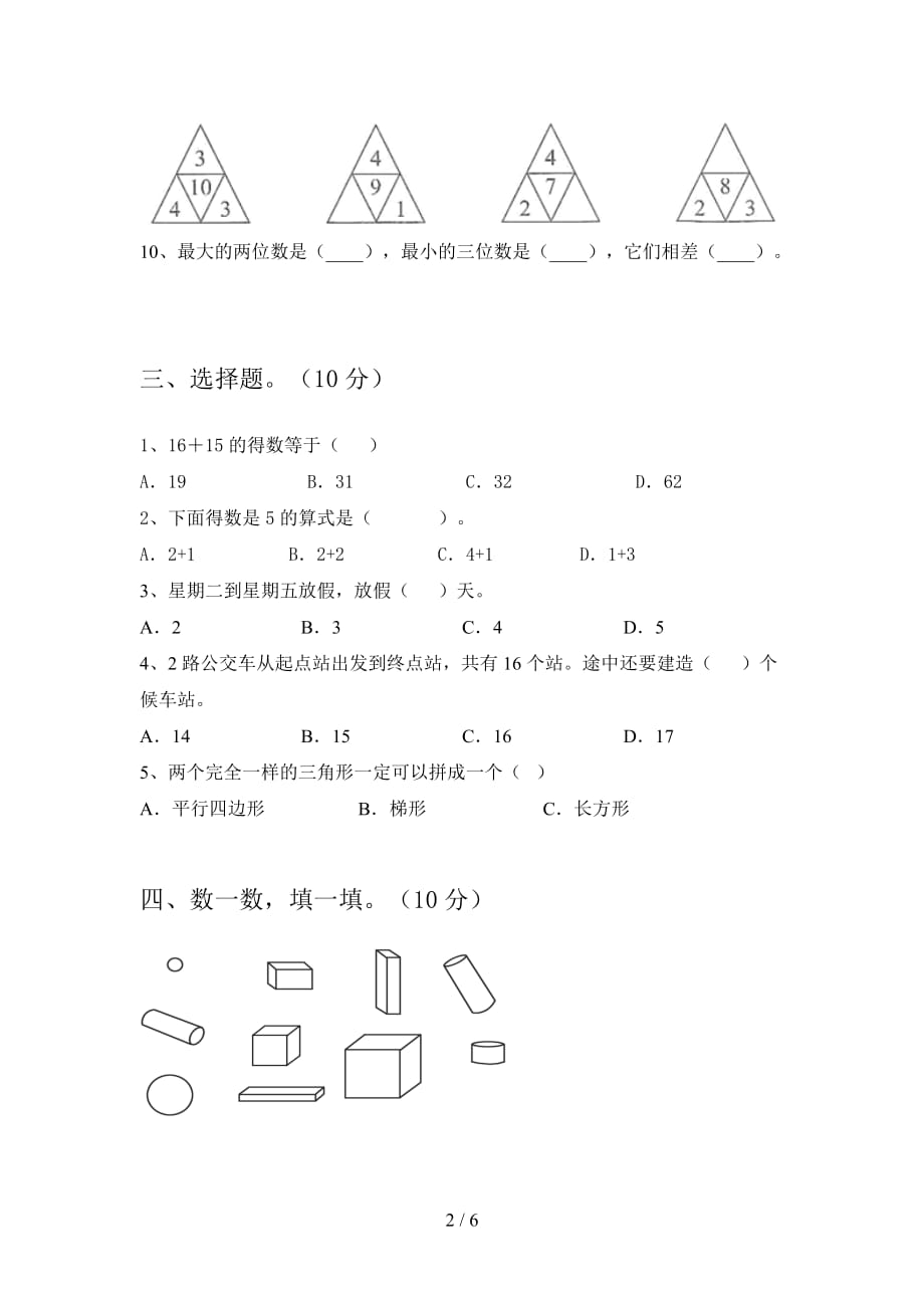 翼教版一年级数学下册二单元检测题及答案_第2页