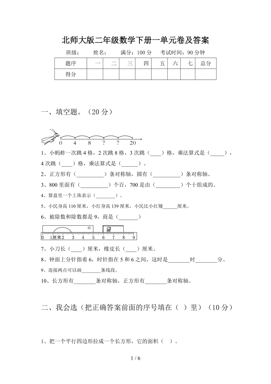 北师大版二年级数学下册一单元卷及答案_第1页