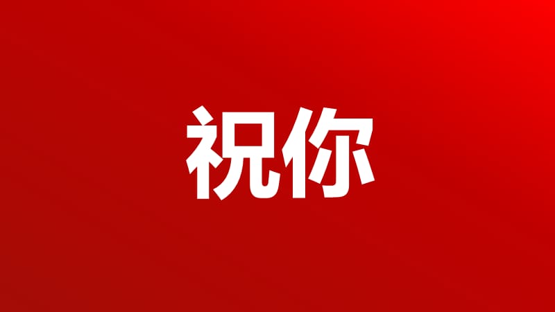 2021牛年祝福快闪授课课件ppt_第5页