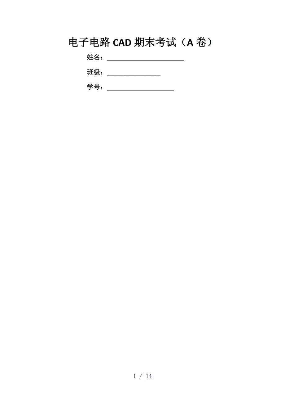 电子电路CAD期末考试_第1页