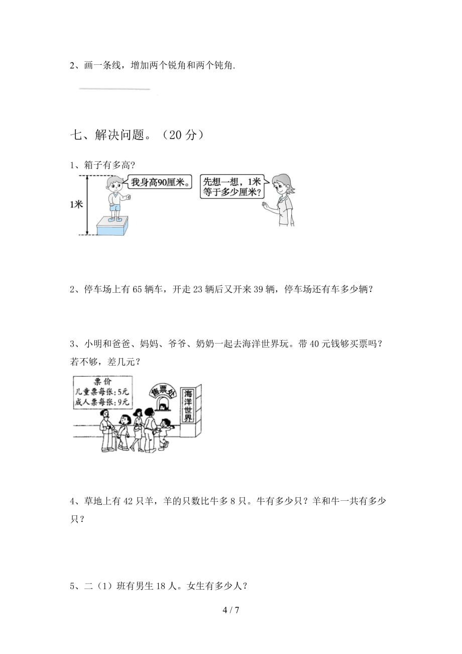 人教版二年级数学下册第三次月考试题及答案（新版_第4页