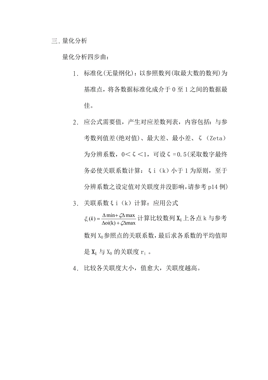 灰色关联度分析word版_第4页