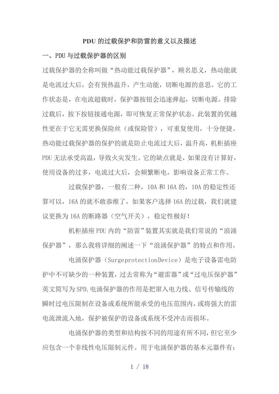 DU的过载保护和防雷的意义以及描述_第1页