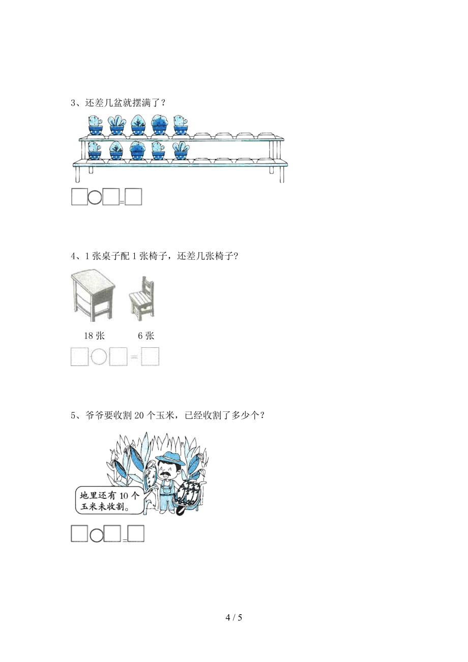 西师大版一年级数学下册第四次月考标准测试卷及答案_第4页